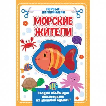 Книги, книга АППЛИКАЦИЯ с цветной бумагой. МОРСКИЕ ЖИТЕЛИ заказать