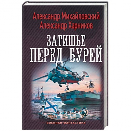 Боевая фантастика, книга Затишье перед бурей заказать