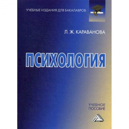 Психология. Общие работы, книга Психология заказать