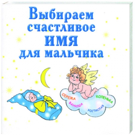 Книги, книга Выбираем счастливое имя для мальчика заказать