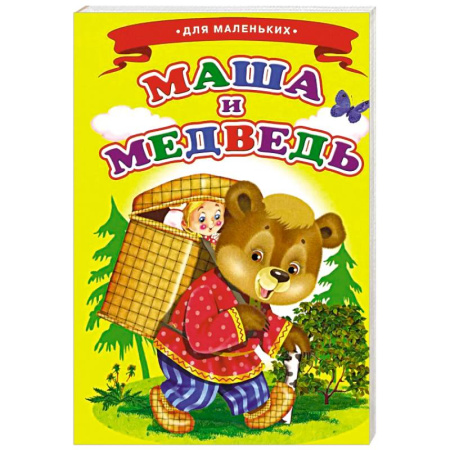 Сказки и истории для малышей, книга Маша и медведь (Ладушки) заказать