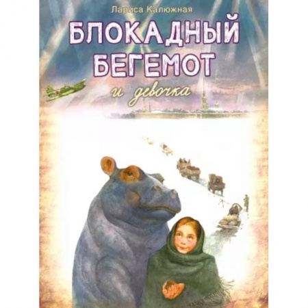 Исторические повести и рассказы, книга Блокадный Бегемот и Девочка заказать