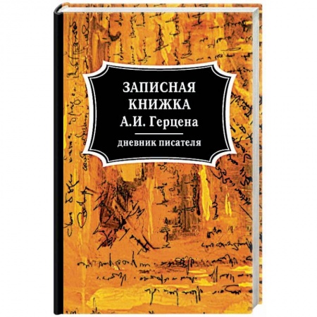 Дневники. Письма. Записки, книга Записная книжка заказать