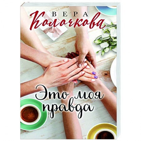 Отечественный любовный роман, книга Это моя правда заказать