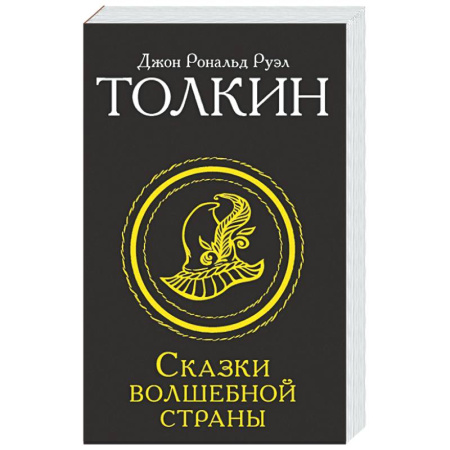Зарубежное фэнтези, книга Сказки Волшебной страны заказать