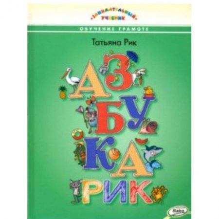 Азбука. Букварь, книга Азбукарик!Занимательный учебник заказать
