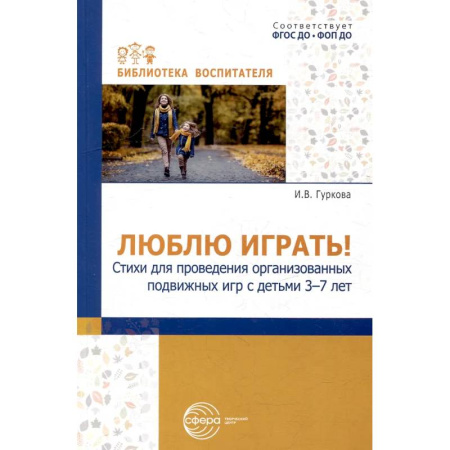 Дошкольное воспитание, книга Люблю играть! Стихи для проведения организованных подвижных игр с детьми 3-7 лет заказать