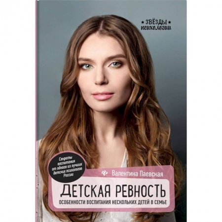 Возрастная психология, книга Детская ревность. Особенности воспитания нескольких детей в семье заказать