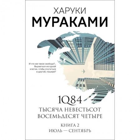 Зарубежная современная проза, книга 1Q84. Тысяча Невестьсот Восемьдесят Четыре. Книга 2. Июль - сентябрь заказать