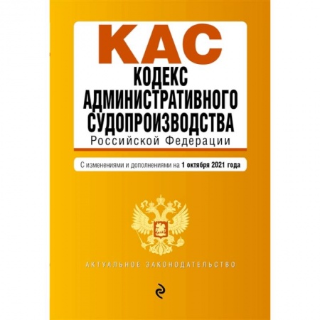Конституционное (государственное) право, книга Кодекс административного судопроизводства РФ. Текст с посл. изм. и доп. на 1 октября 2021 г. заказать