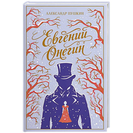 Русская поэзия, книга Евгений Онегин (подарочное издание) заказать