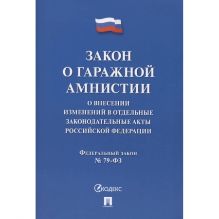 Юриспруденция. Общие вопросы права, книга Закон о гаражной амнистии. О внесении изменений в отдельные законодательные акты Российской Федерации заказать