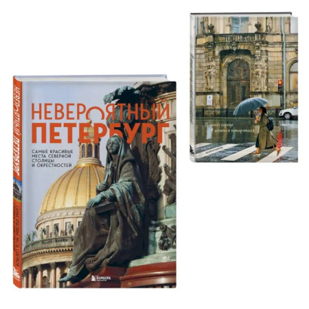 Санкт-Петербург и окрестности, книга Невероятный Петербург. Комплект из книги и блокнота заказать