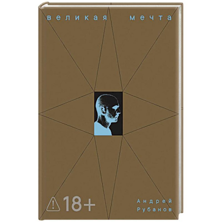 Русская современная проза, книга Великая мечта заказать