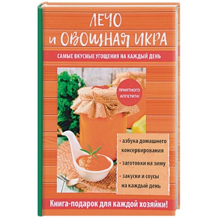 Консервирование, книга Лечо и овощная икра заказать