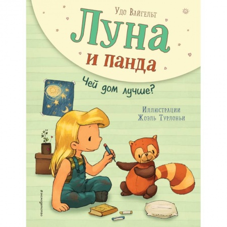 Сказки зарубежных писателей, книга Луна и панда. Чей дом лучше? заказать