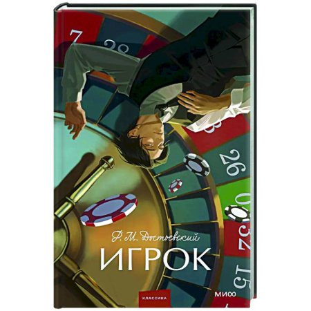 Русская классика, книга Игрок заказать