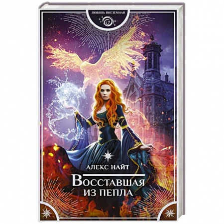 Зарубежное фэнтези, книга Восставшая из пепла заказать