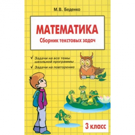 Математика. Алгебра. Геометрия, книга Математика. 3 класс. Сборник текстовых задач заказать
