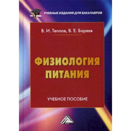 Промышленность. Энергетика, книга Физиология питания заказать