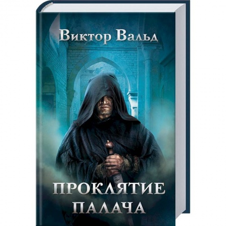 Исторический роман, книга Проклятие палача заказать
