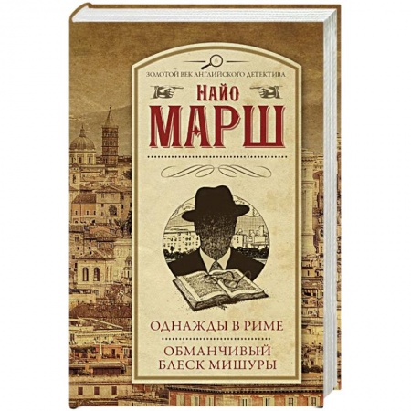 Зарубежный детектив, книга Однажды в Риме. Обманчивый блеск мишуры заказать