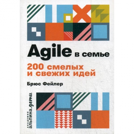 Психология для родителей, книга Agile в семье заказать