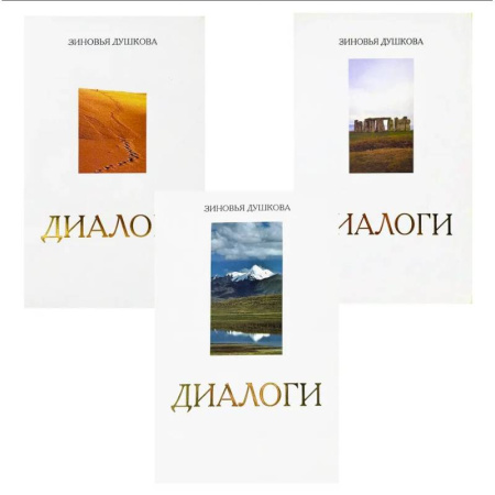 Эзотерика. Оккультизм, книга Диалоги (комплект из 3 книг) заказать