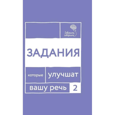Языкознание. Филология, книга Говорите, говорите: Задания, которые улучшат вашу речь. Часть 2 заказать