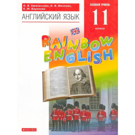 Учебники, самоучители, пособия, книга Английский язык. 11 класс. Rainbow English. Базовый уровень. Учебник. Вертикаль. ФГОС заказать