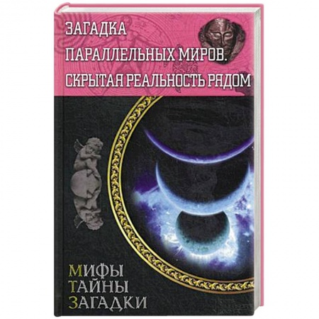 Книги, книга Загадка параллельных миров. Скрытая реальность рядом заказать