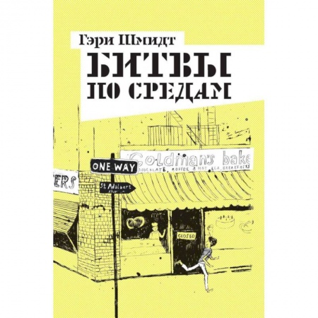 Повести и рассказы о детях, книга Битвы по средам заказать