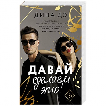Зарубежный любовный роман, книга Давай сделаем это! заказать