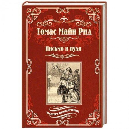 Зарубежная классика, книга Письмо и пуля заказать