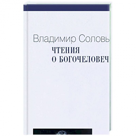 Философия, книга Чтения о Богочеловечестве заказать