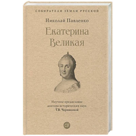 Мемуары, биографии исторических личностей, книга Екатерина Великая заказать