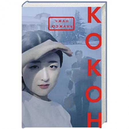 Зарубежная современная проза, книга Кокон заказать