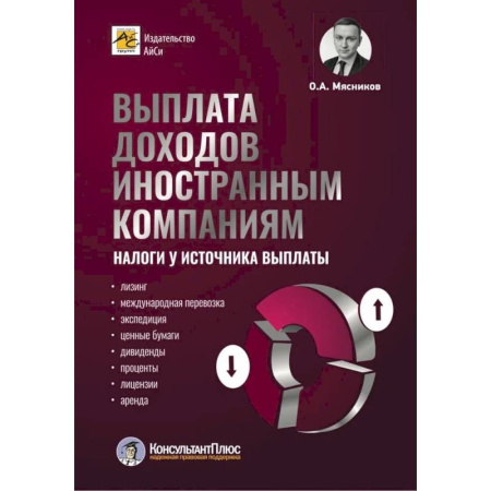 Аудит, книга Выплата доходов иностранным компаниям: налоги у источника выплаты заказать