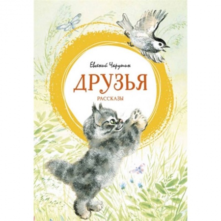 Повести и рассказы о животных, книга Друзья заказать