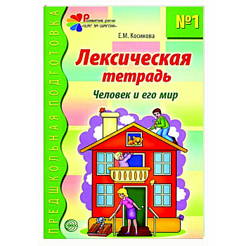 Лексическая тетрадь №1. Человек и его мир Лексическая тетрадь №1. Человек и его мир