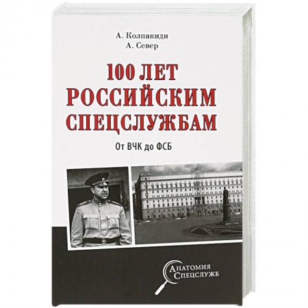Общественно-политическая литература, книга 100 лет российским спецслужбам. От ВЧК до ФСБ заказать