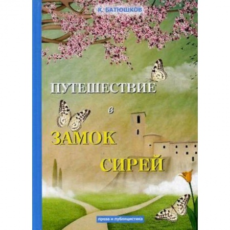 Русская классика, книга Путешествие в замок Сирей заказать