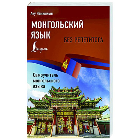 Учебники, самоучители, пособия, книга Монгольский язык без репетитора. Самоучитель монгольского языка заказать