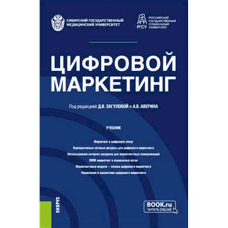 Маркетинг. Реклама, книга Цифровой маркетинг. Учебник заказать