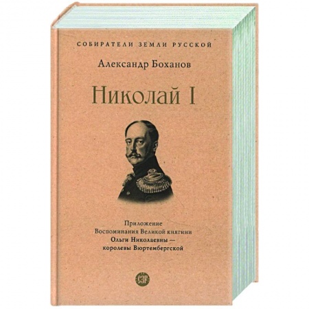Мемуары, биографии исторических личностей, книга Николай I заказать