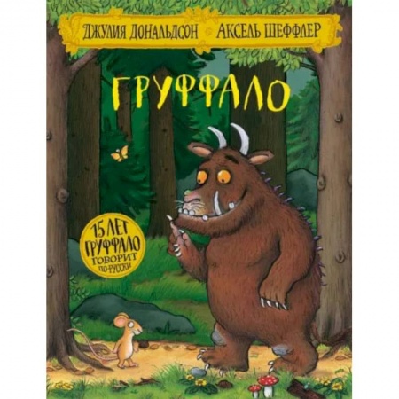 Сказки и истории для малышей, книга Лучшие книги малышу: Очень голодная гусеница. Вышел пудель погулять. Груффало (комплект из 3-х книг) заказать