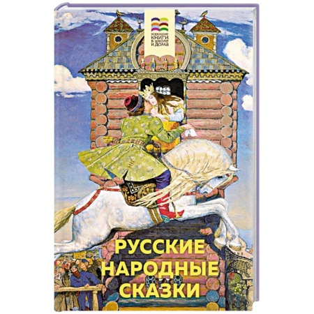 Русские народные сказки, книга Русские народные сказки заказать