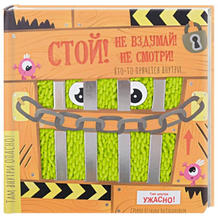 Знакомство с миром, развитие малыша, книга Тактильная книга с окошками 'Стой, не вздумай, не смотри' заказать