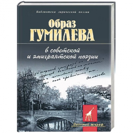 Книги, книга Образ Гумилева в советской и эмигрантской поэзии заказать