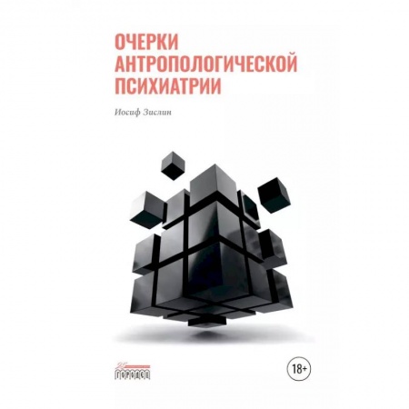 Психиатрия. Психопатология. Сексопатология, книга Очерки антропологической психиатрии заказать